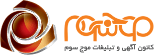 کانون آگهی و تبلیغات موج سوم